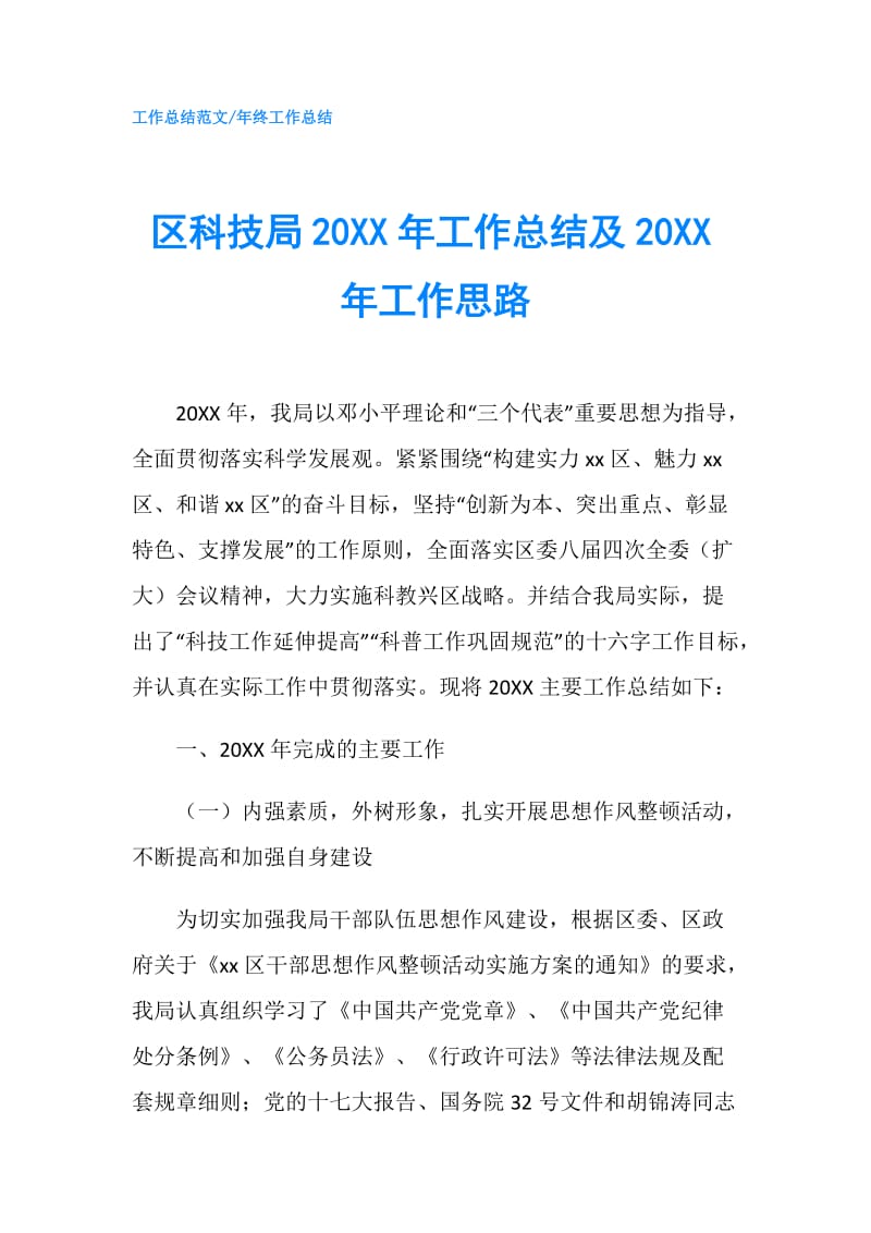 区科技局20XX年工作总结及20XX年工作思路.doc_第1页