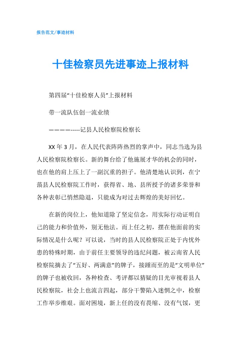 十佳检察员先进事迹上报材料.doc_第1页