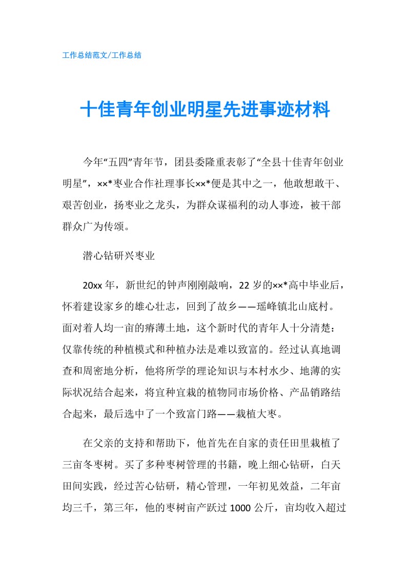 十佳青年创业明星先进事迹材料.doc_第1页