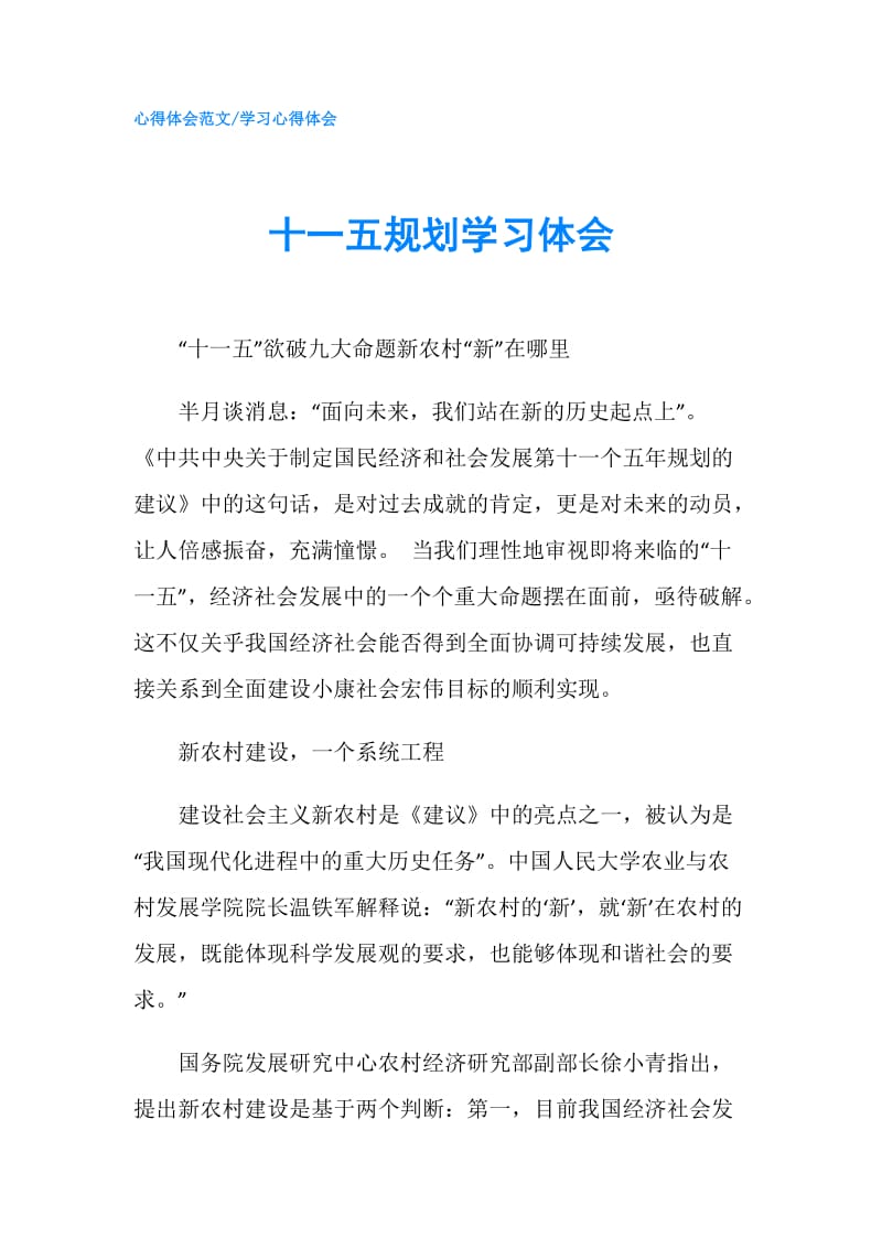 十一五规划学习体会.doc_第1页