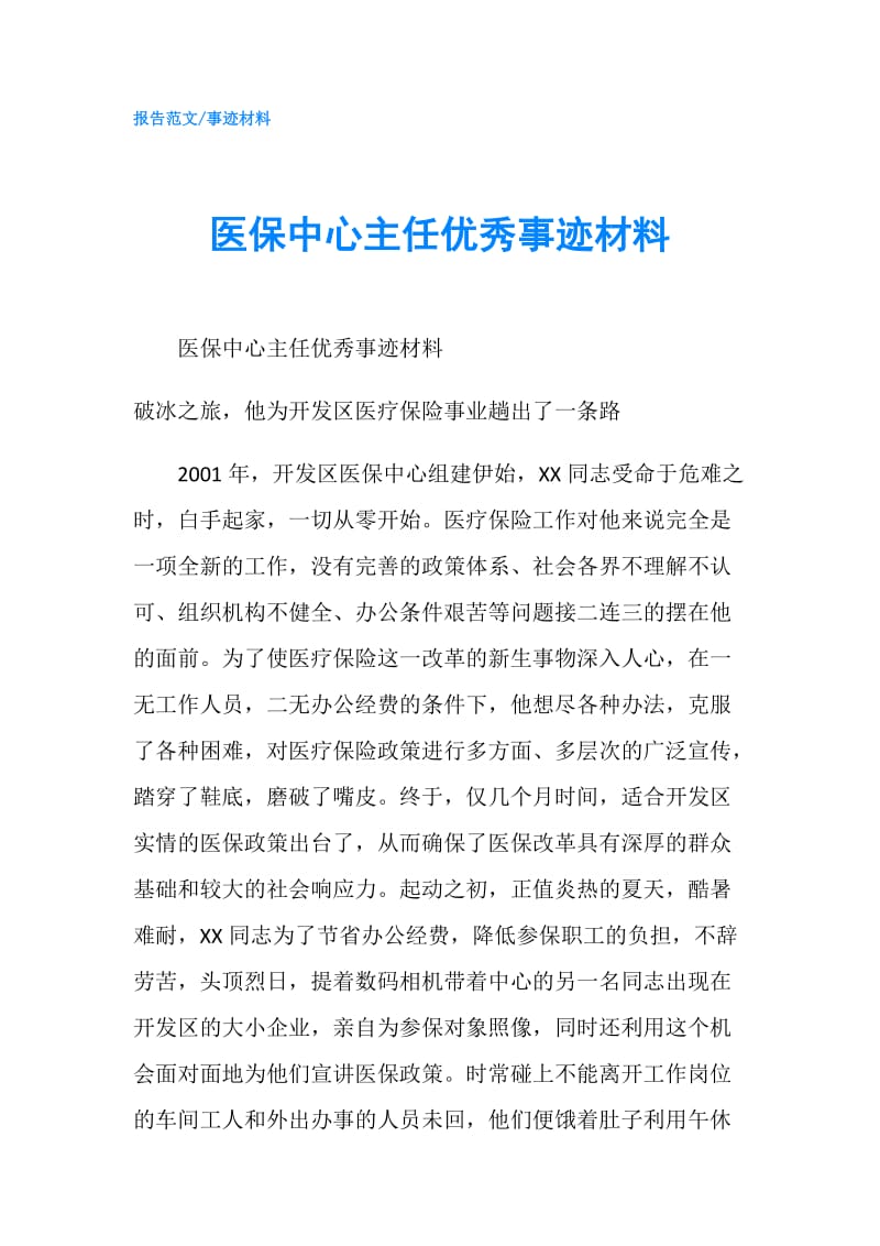 医保中心主任优秀事迹材料.doc_第1页