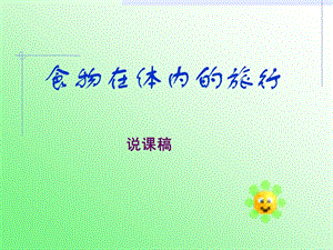 麻栗坡縣楊萬(wàn)鄉(xiāng)楊萬(wàn)小學(xué)肖廷春說(shuō)課稿.ppt