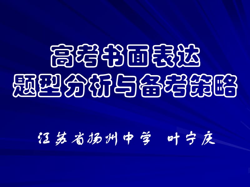 高考书面表达题型分析与备考策略.ppt_第1页