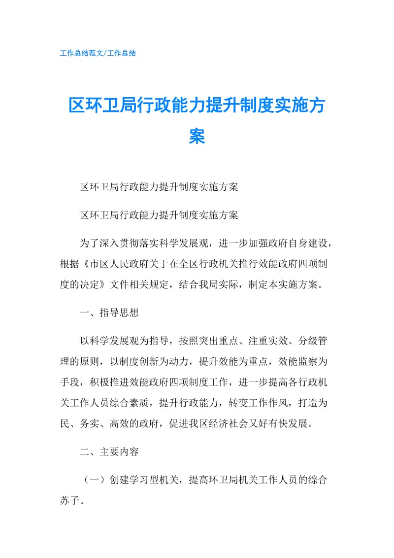 区环卫局行政能力提升制度实施方案.doc_第1页