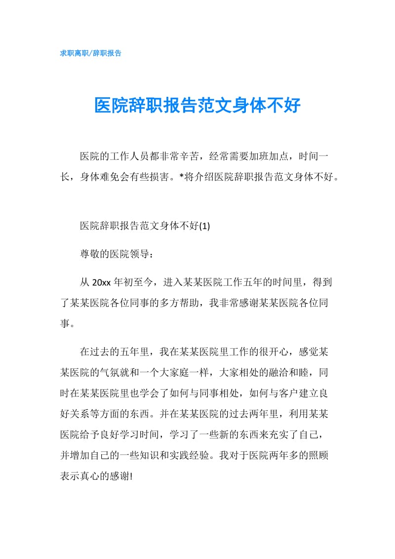 医院辞职报告范文身体不好.doc_第1页