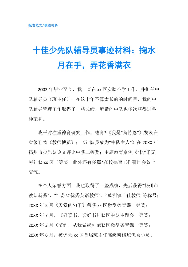 十佳少先队辅导员事迹材料：掬水月在手弄花香满衣.doc_第1页