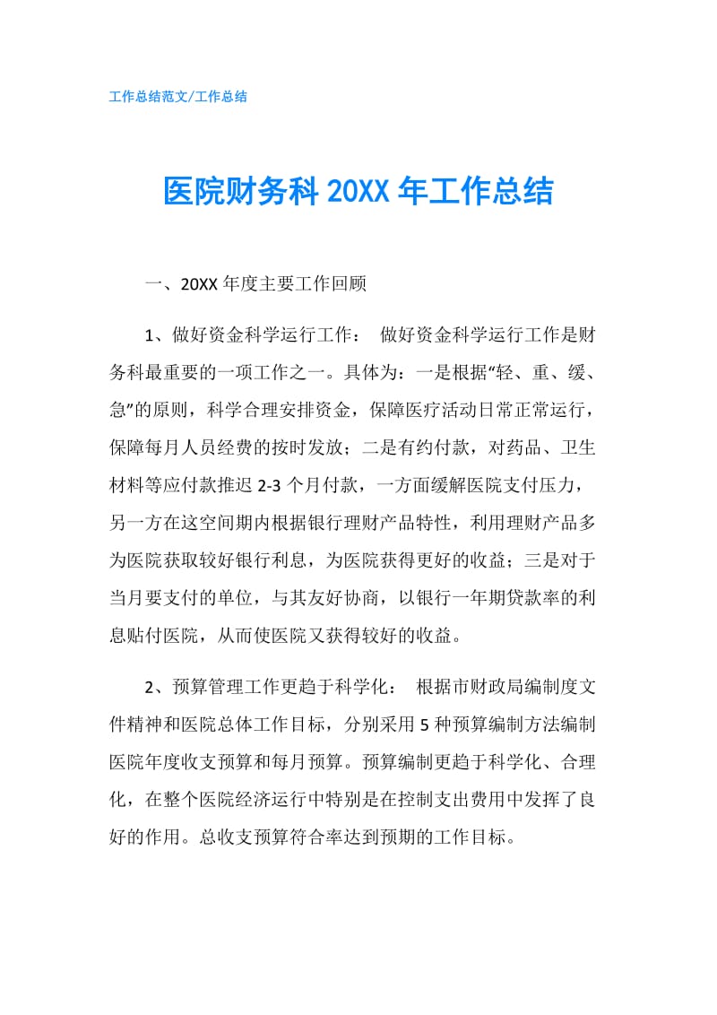 医院财务科20XX年工作总结.doc_第1页