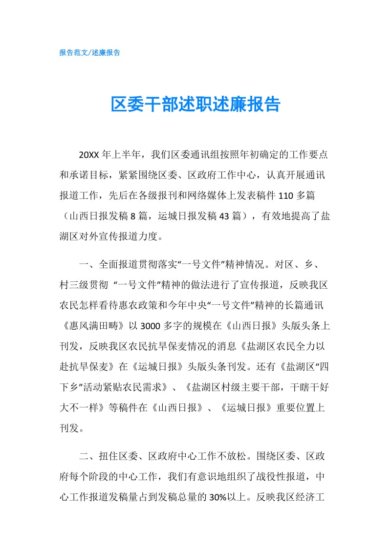 区委干部述职述廉报告.doc_第1页