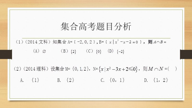 高考数学冲刺专题训练集合和复数.pptx_第2页