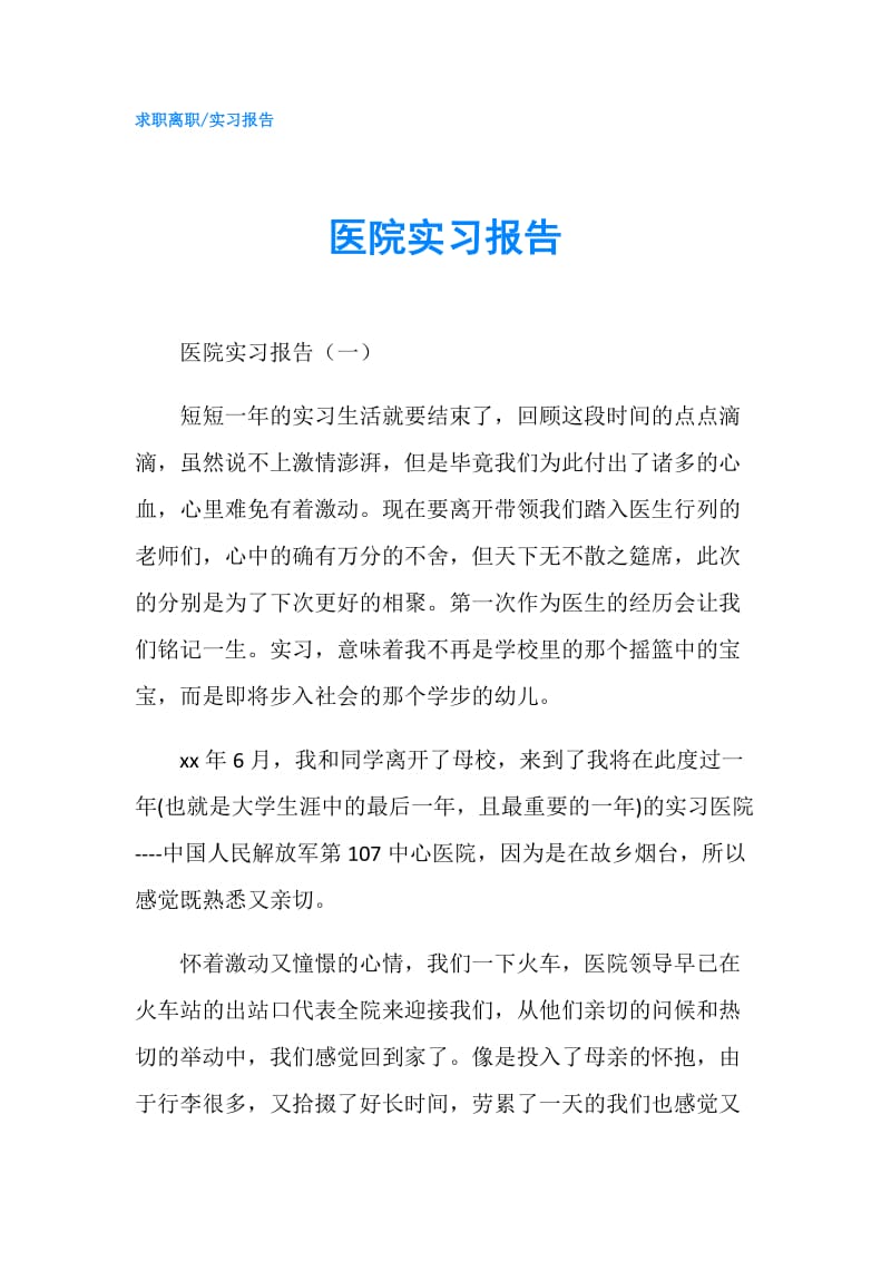 医院实习报告.doc_第1页