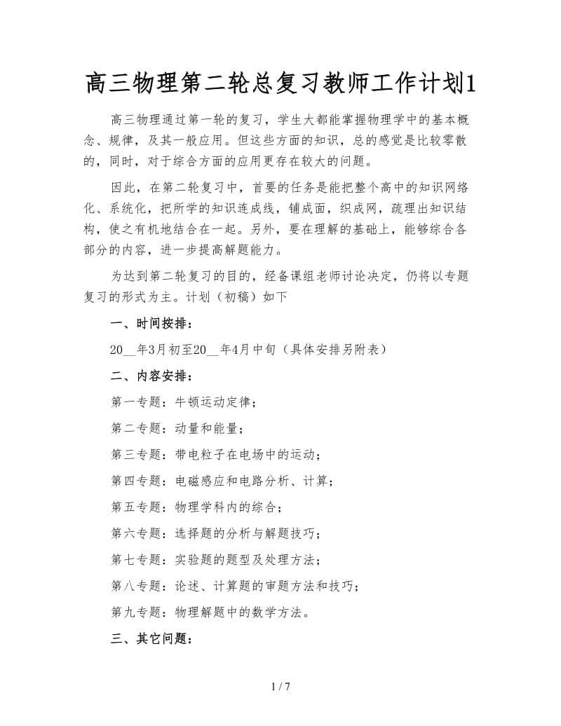 高三物理第二轮总复习教师工作计划1.doc_第1页