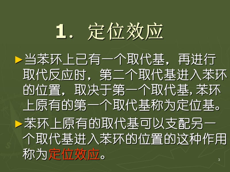 苯环上的亲电取代定位效应ppt课件_第3页