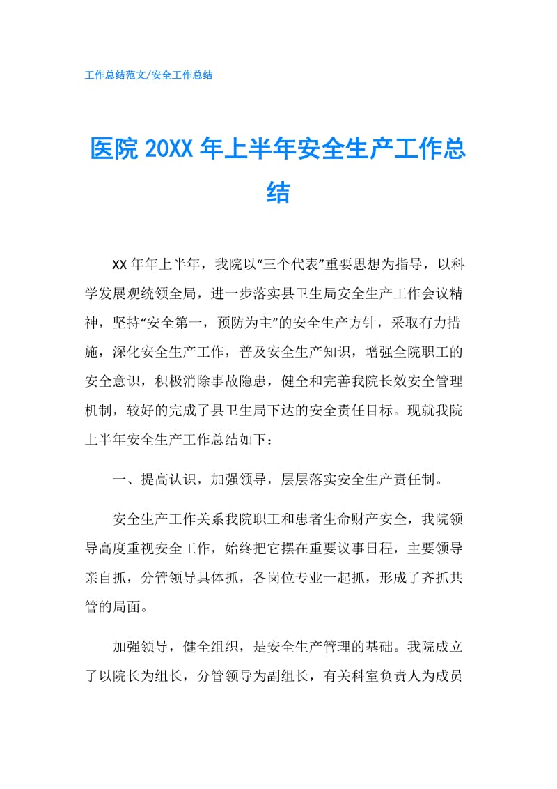 医院20XX年上半年安全生产工作总结.doc_第1页