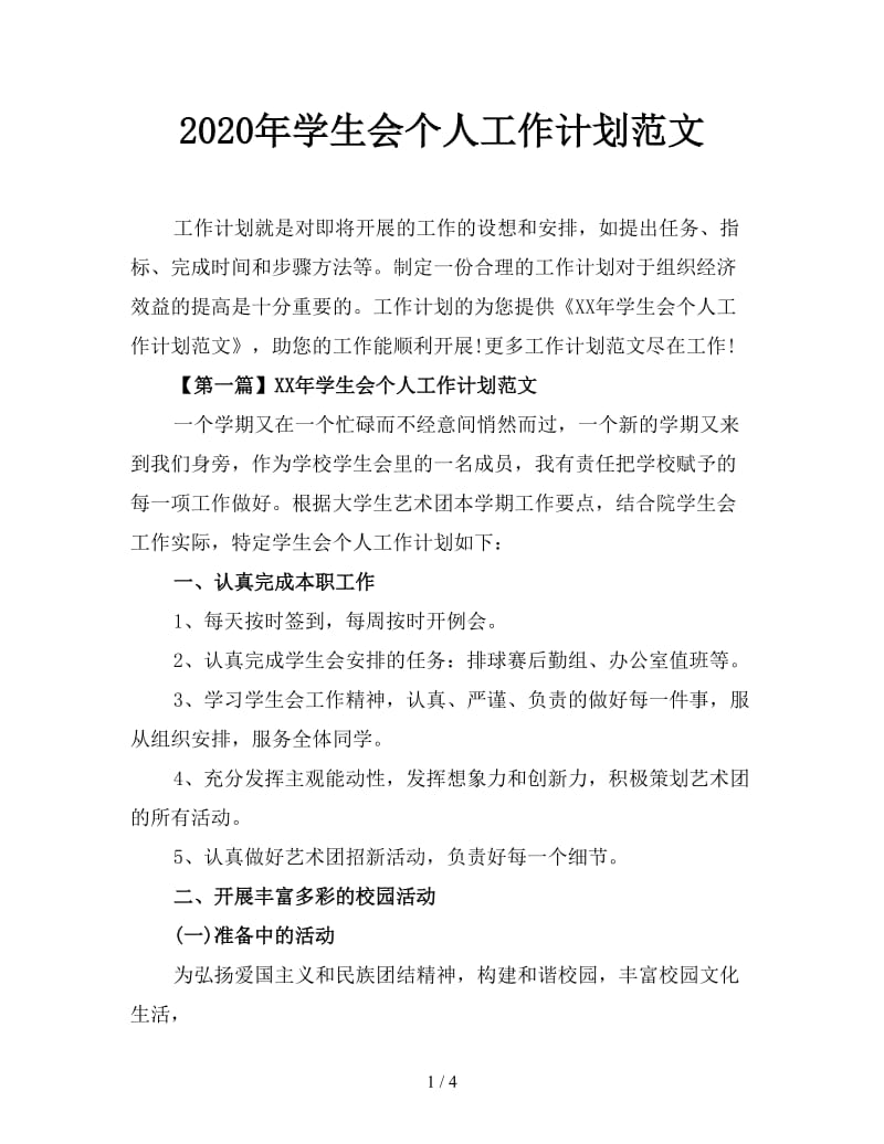 2020年学生会个人工作计划范文.doc_第1页