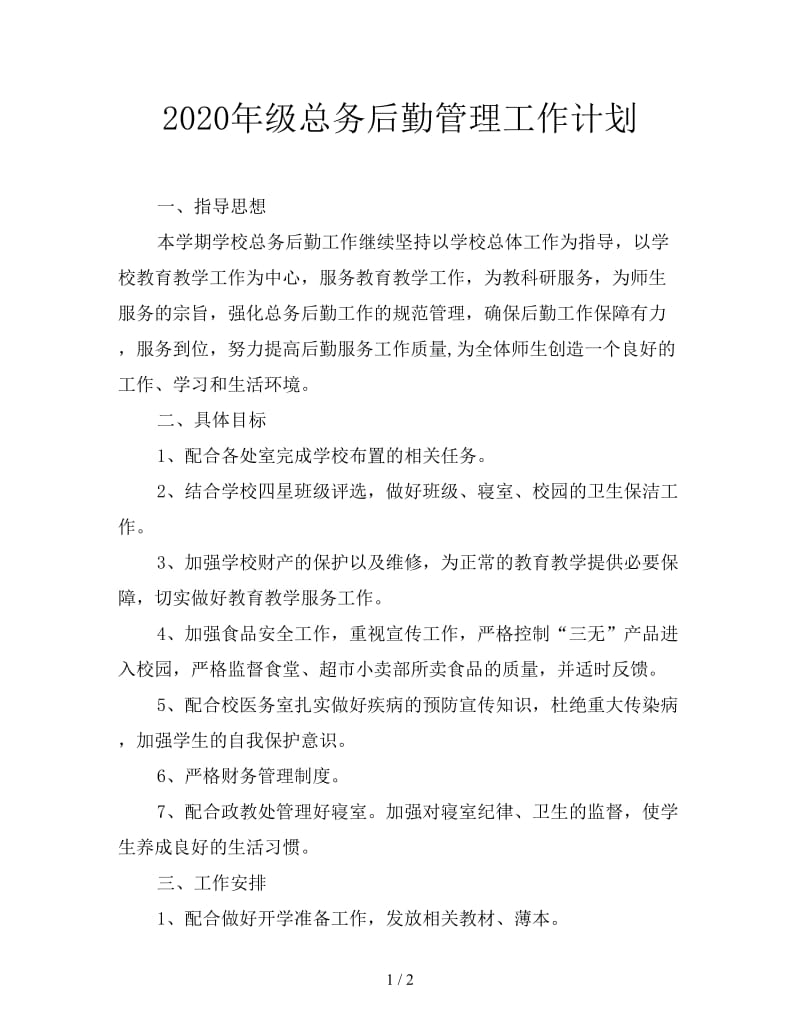 2020年级总务后勤管理工作计划.doc_第1页