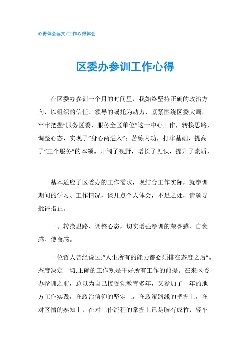 区委办参训工作心得.doc_第1页