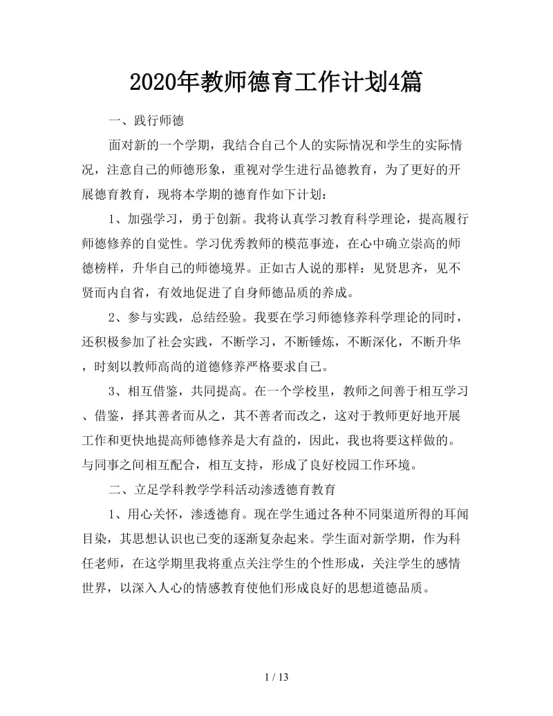 2020年教师德育工作计划4篇.doc_第1页