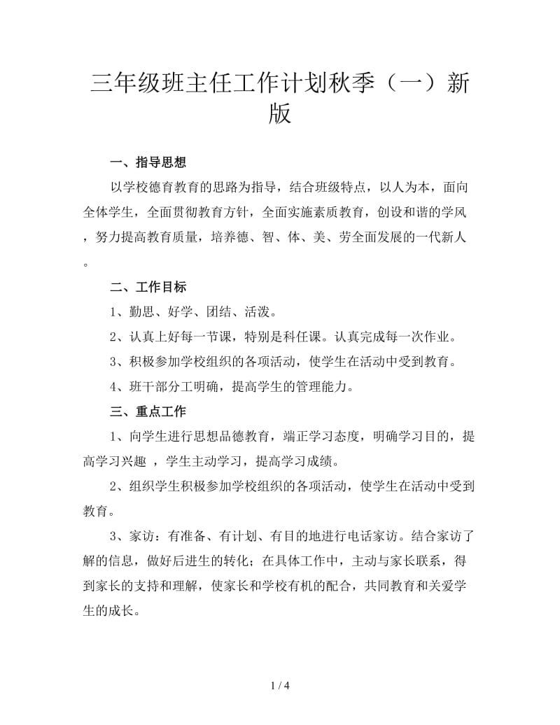 三年级班主任工作计划秋季（一）新版.doc_第1页