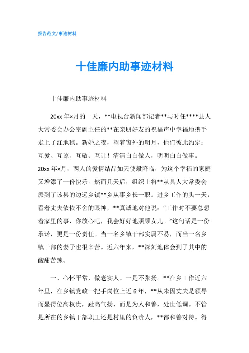 十佳廉内助事迹材料.doc_第1页