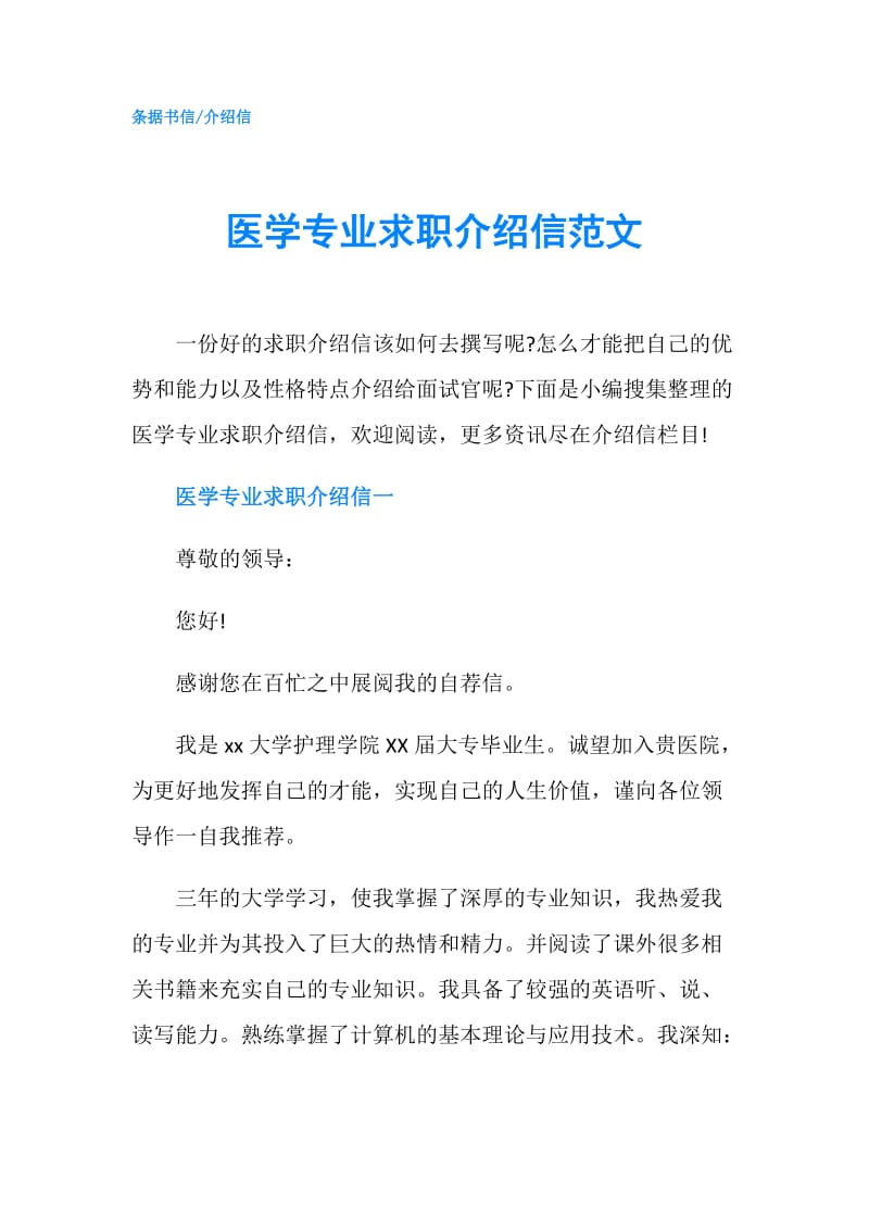 医学专业求职介绍信范文.doc_第1页