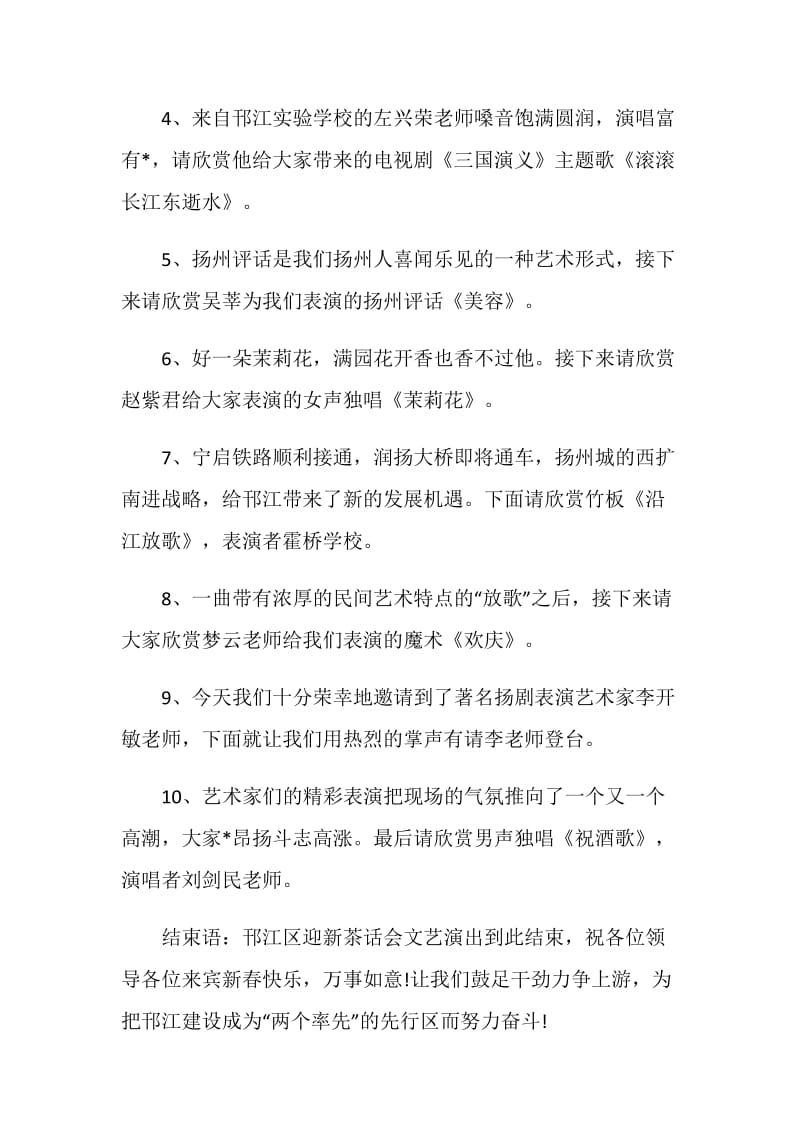 区新春茶话会文艺演出节目串词.doc_第2页