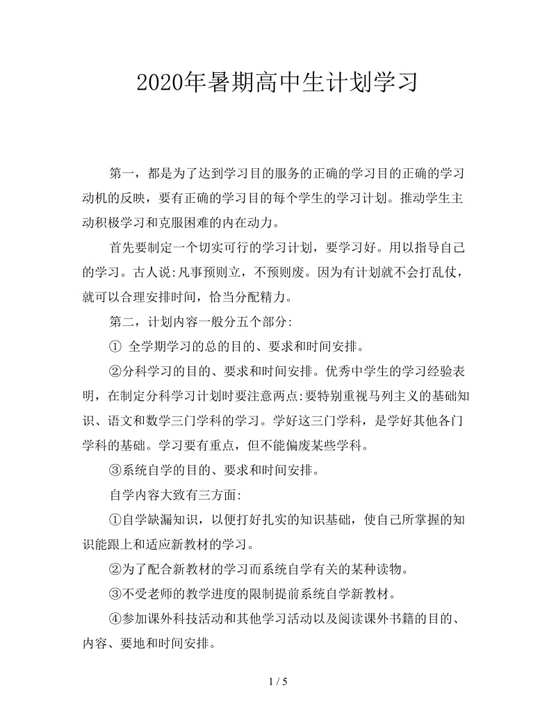 2020年暑期高中生计划学习.doc_第1页