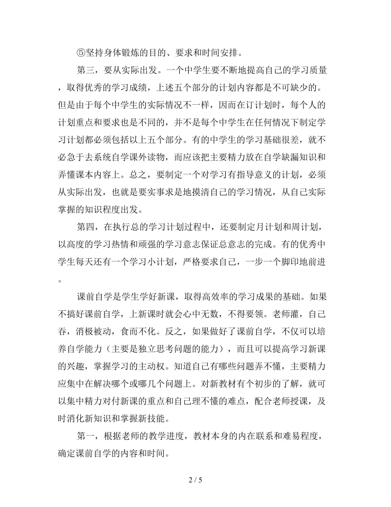 2020年暑期高中生计划学习.doc_第2页