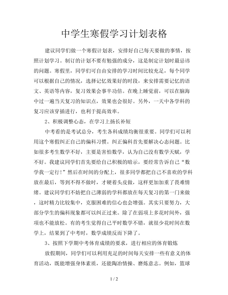 中学生寒假学习计划表格.doc_第1页