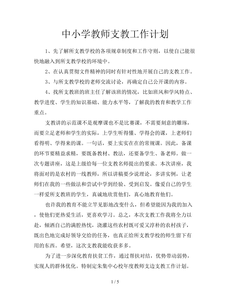 中小学教师支教工作计划.doc_第1页