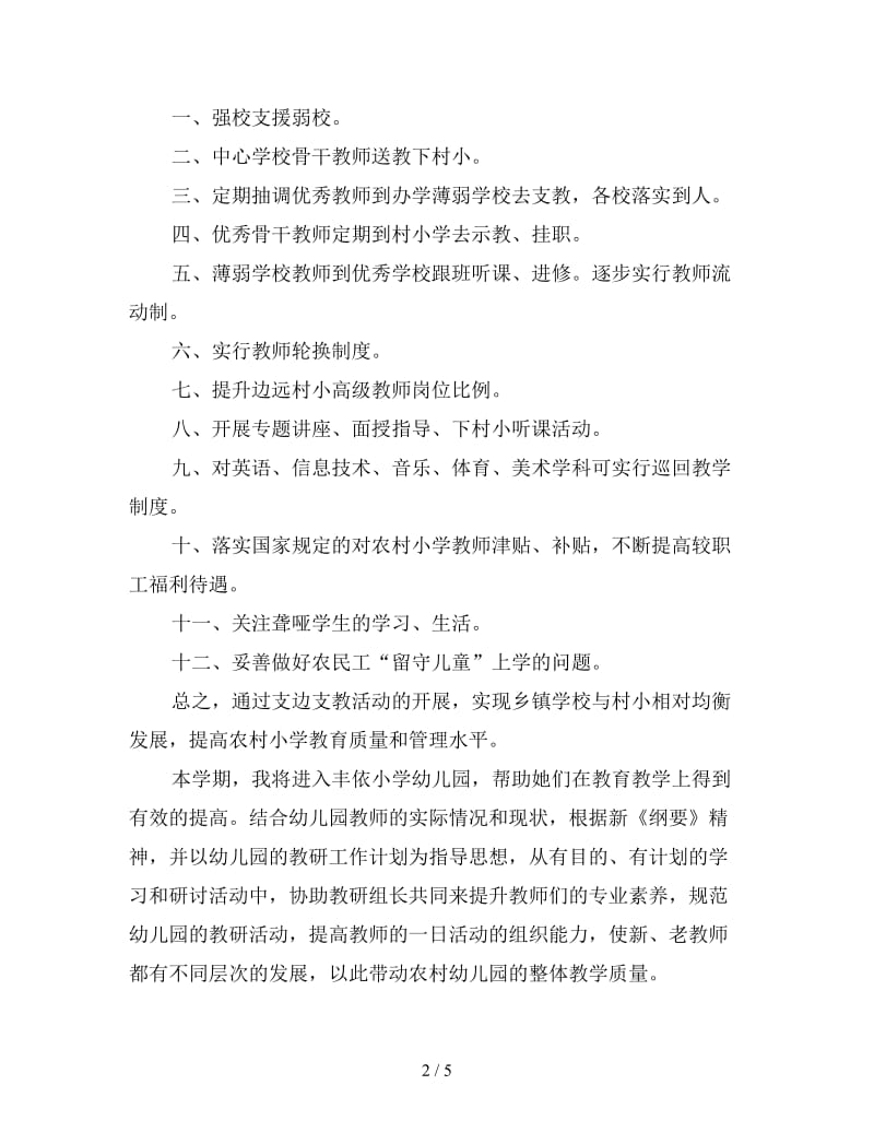 中小学教师支教工作计划.doc_第2页