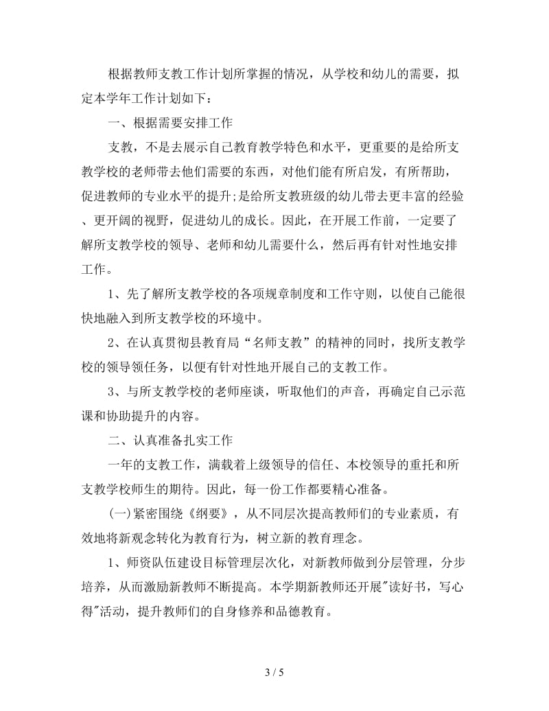 中小学教师支教工作计划.doc_第3页