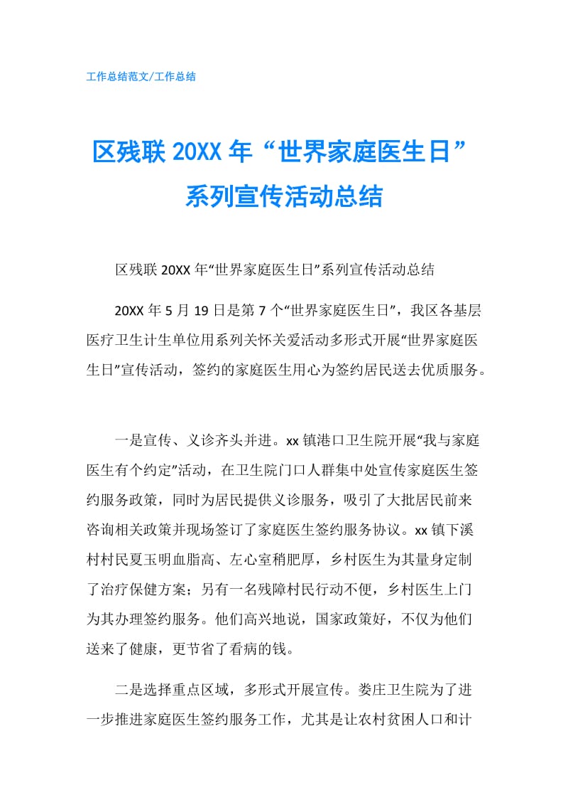 区残联20XX年“世界家庭医生日”系列宣传活动总结.doc_第1页