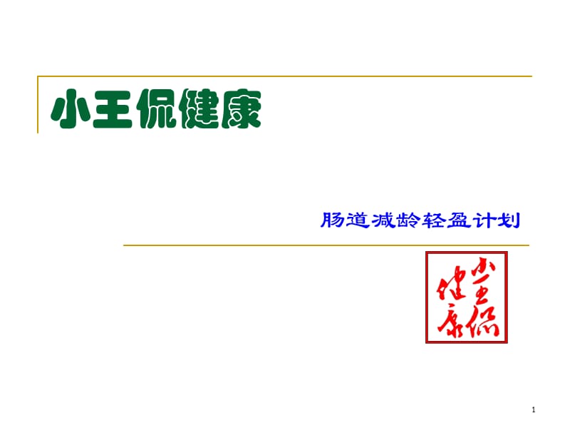 蚯蚓养生小王侃健康肠道减龄轻盈计划.pps_第1页