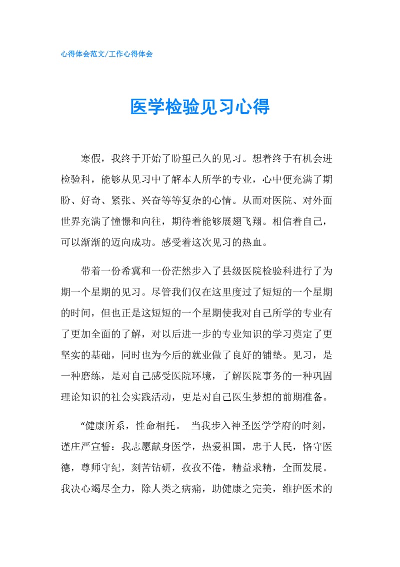 医学检验见习心得.doc_第1页