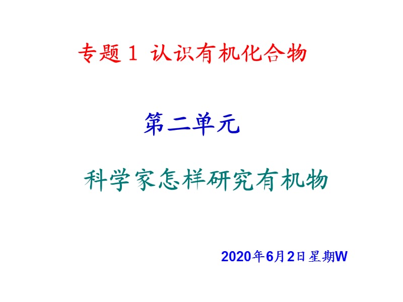 高二化学科学家怎样研究有机物.ppt_第1页