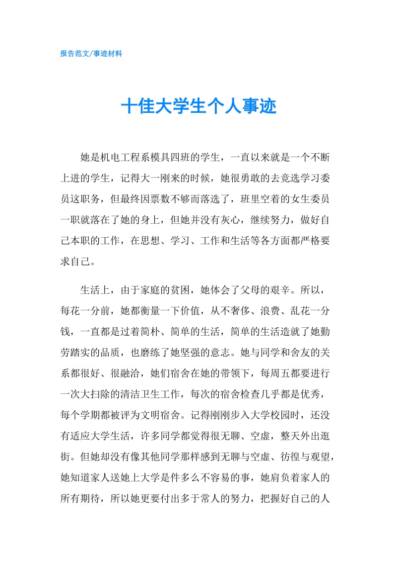 十佳大学生个人事迹.doc_第1页