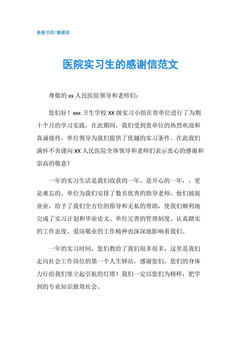 医院实习生的感谢信范文.doc_第1页