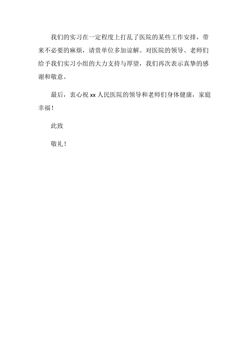 医院实习生的感谢信范文.doc_第2页