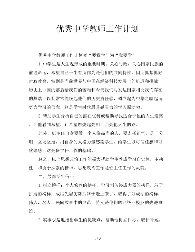 优秀中学教师工作计划.doc_第1页