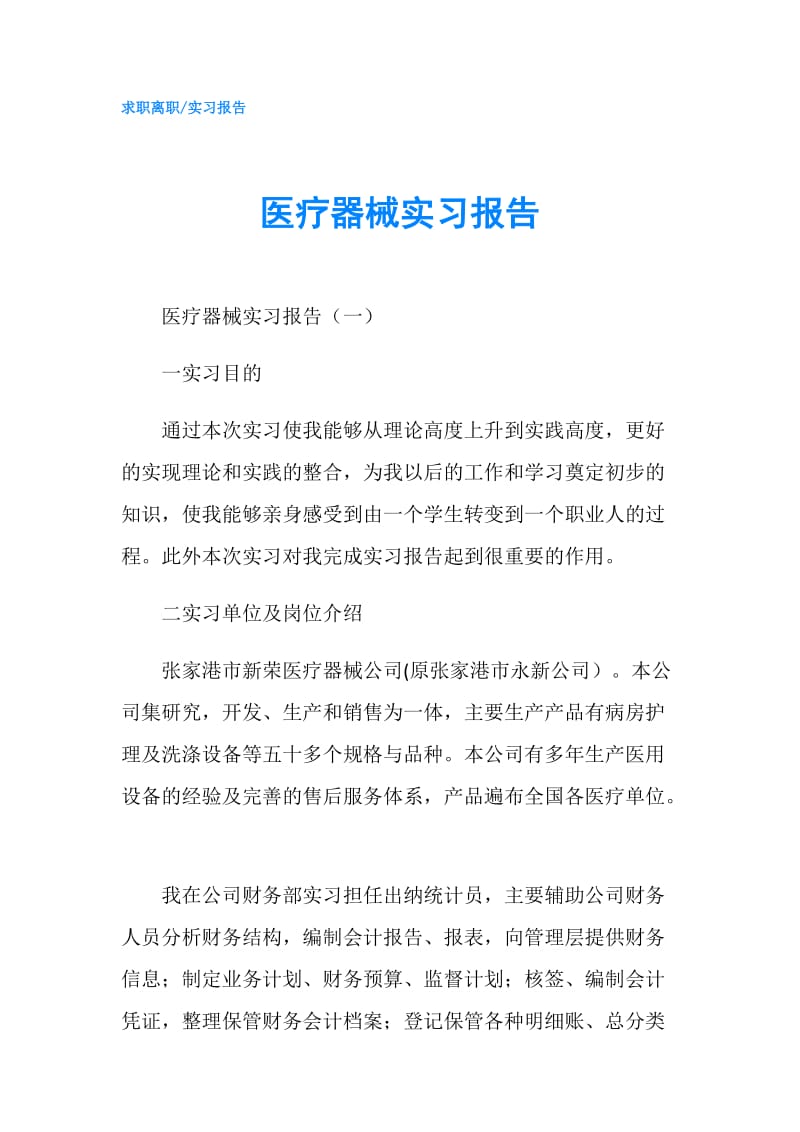 医疗器械实习报告.doc_第1页