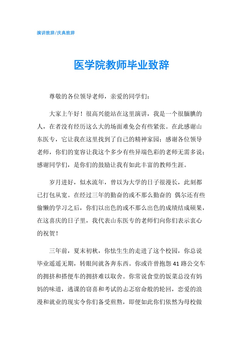 医学院教师毕业致辞.doc_第1页