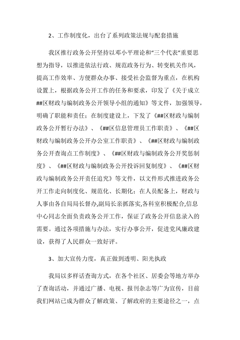 区20XX年财政与编制政务公开工作总结.doc_第2页