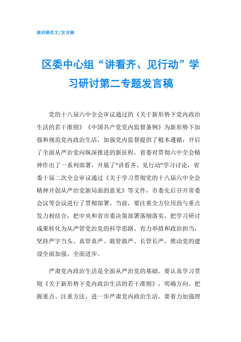 区委中心组“讲看齐、见行动”学习研讨第二专题发言稿.doc_第1页