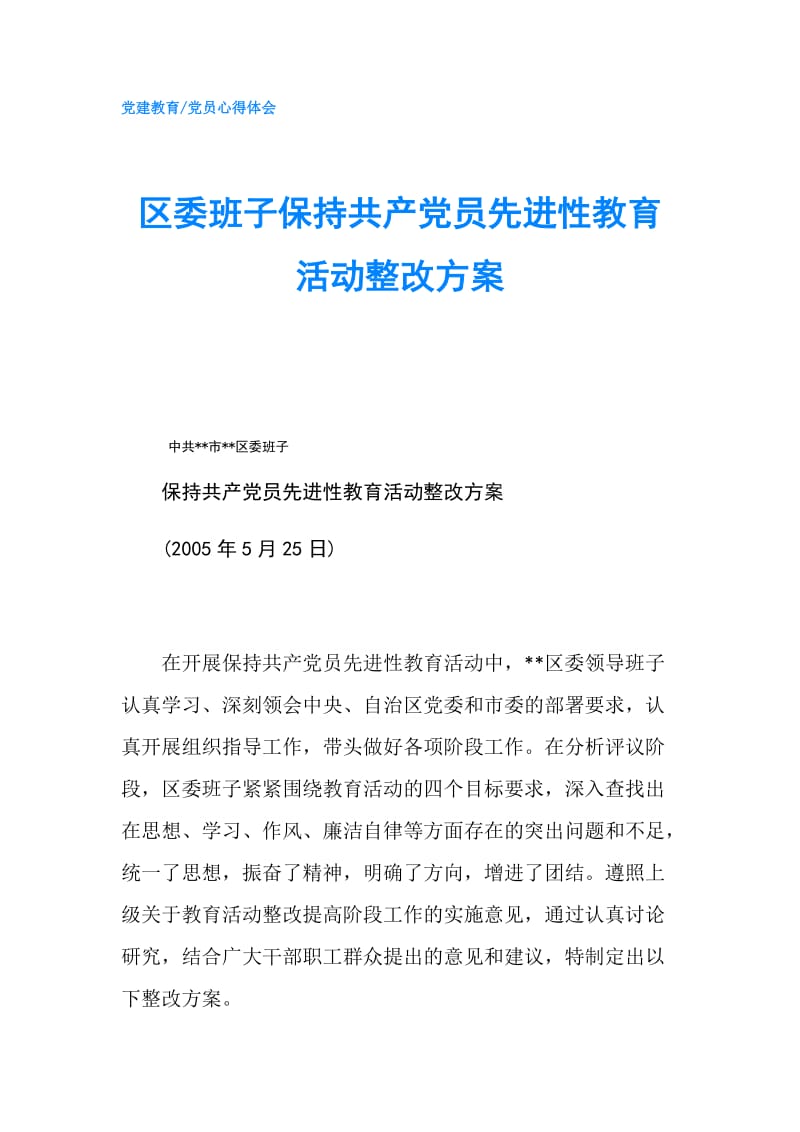 区委班子保持共产党员先进性教育活动整改方案.doc_第1页