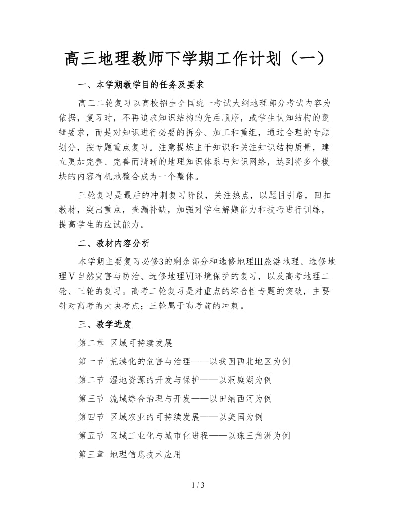 高三地理教师下学期工作计划（一）.doc_第1页