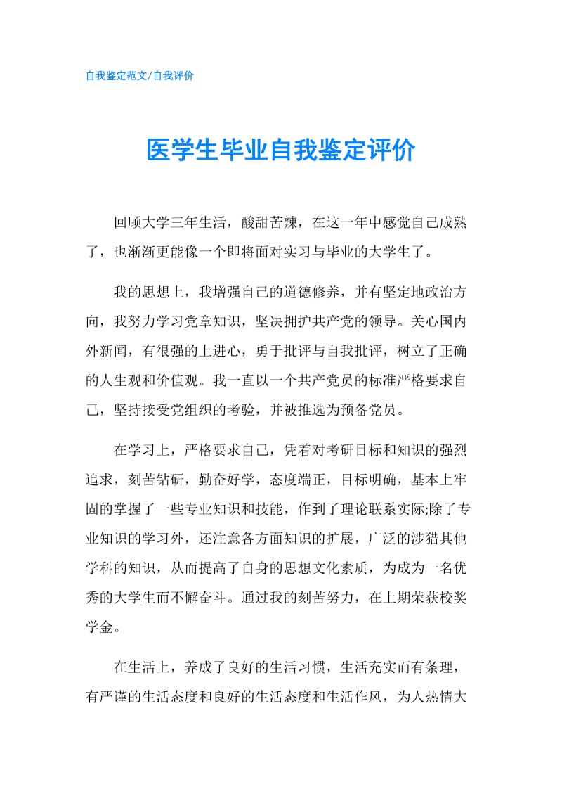 医学生毕业自我鉴定评价.doc_第1页