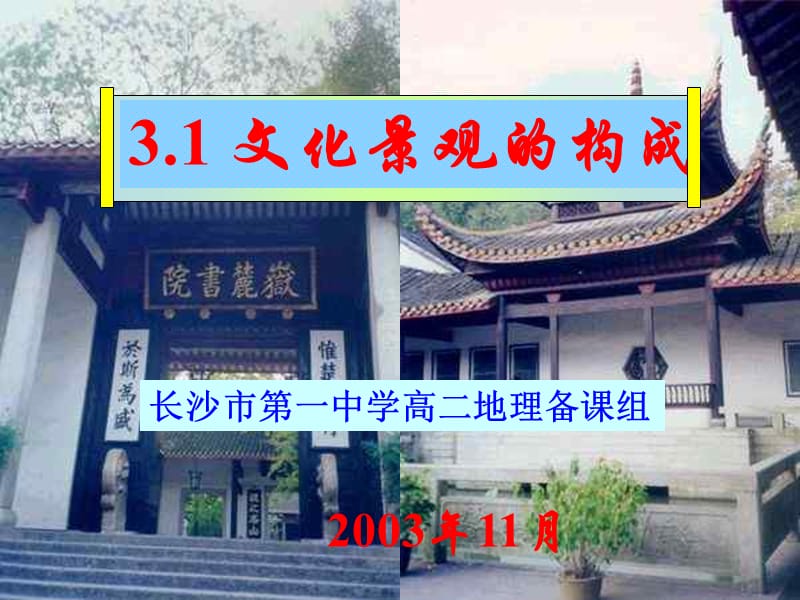 高二地理文化景觀的構(gòu)成.ppt_第1頁