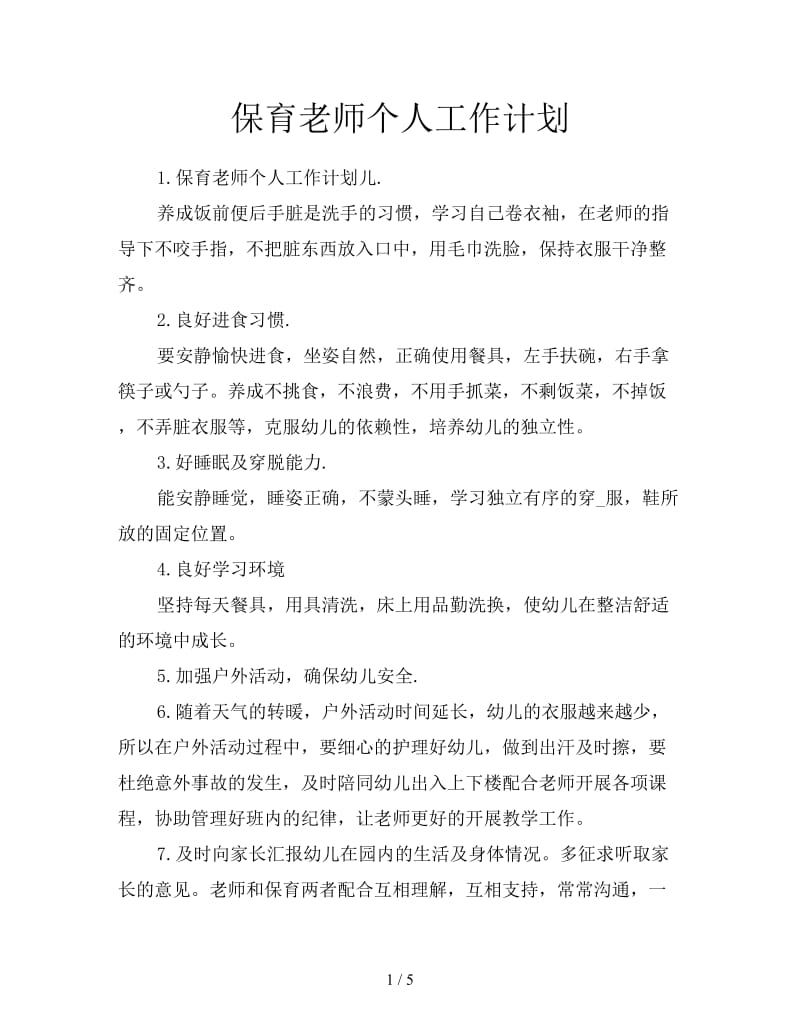 保育老师个人工作计划.doc_第1页