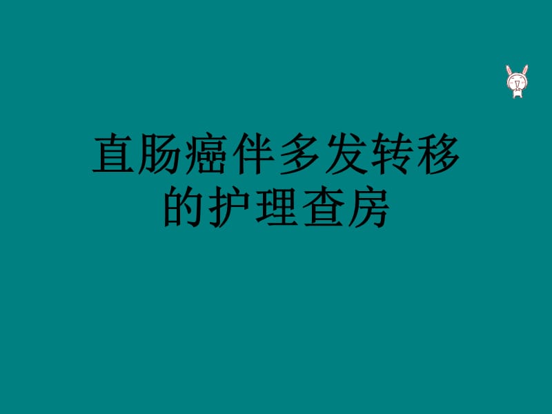 直肠癌伴多发转移的护理查房_第1页