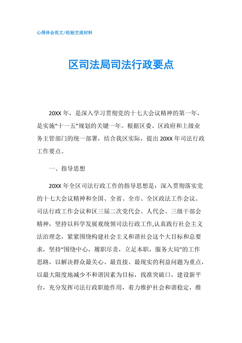 区司法局司法行政要点.doc_第1页